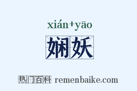 娴妖是什么意思的图片